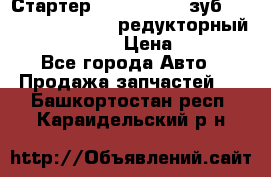 Стартер (QD2802)  12 зуб. CUMMINS DONG FENG редукторный L, QSL, ISLe  › Цена ­ 13 500 - Все города Авто » Продажа запчастей   . Башкортостан респ.,Караидельский р-н